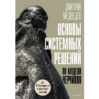 Основы системных решений по модели Черчилля. Медведев Д.Л.