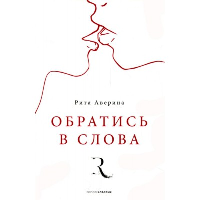 Обратись в слова. Аверина Р.