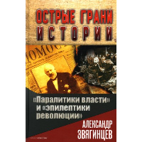 Паралитики власти" и "эпилептики революции". Звягинцев А.Г.