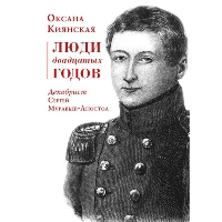 Люди двадцатых годов. Декабрист Сергей Муравьев-Апостол. Киянская О.И.