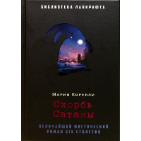 Скорбь Сатаны. Корелли М.