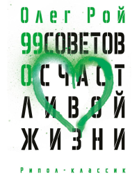 99 советов о счастливой жизни. Рой О.Ю.