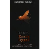 Книги Судей. Бенсон Э.Ф.