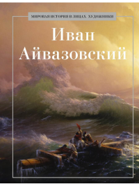 Иван Айвазовский. Сост. Коноплева К.И.