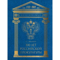 300 лет Российской Прокуратуры. 2-е изд., испр. и доп (золот. тиснен.). . Звягинцев А.Г.РИПОЛ Классик