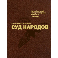 Суд народов. Международный Нюрнбергский трибунал. Звягинцев А.Г.