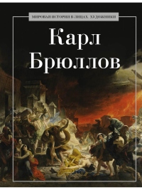 Карл Брюллов. Сост. Коноплева К.И.