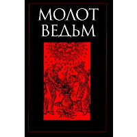 Молот ведьм. Шпренгер Я., Крамер (Инститорис) Г