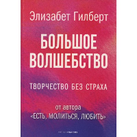 Большое волшебство. Гилберт Э.