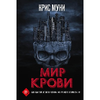 Мир крови. Муни К.