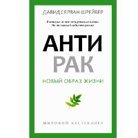 Антирак. Серван-Шрейбер Д.