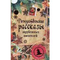 Рождественские рассказы зарубежных писателей.