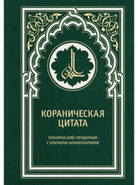 Кораническая цитата. Тематический справочник с краткими комментариями. Оганесян Сергей Саядович, Хаади Тарим Анверовна