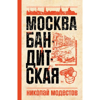 Москва бандитская. Модестов Н.С.