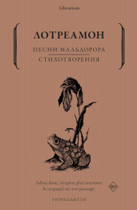 Песни Мальдорора. Стихотворения. Лотреамон