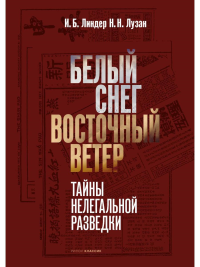 Белый снег - восточный ветер. Линдер И.Б., Лузан Н.Н.