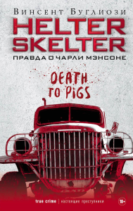 Helter Skelter: Правда о Чарли Мэнсоне. Буглиози В.