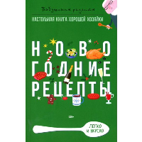 Новогодние рецепты. Треер Г.М.