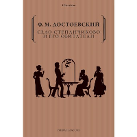 Село Степанчиково и его обитатели. Достоевский Ф.М.