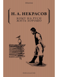 Кому на Руси жить хорошо. Некрасов Н.А.