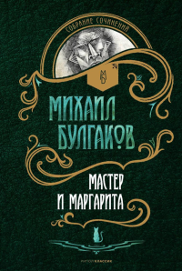 Мастер и Маргарита: роман. Булгаков М.А.