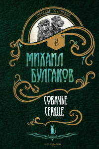 Собачье сердце: повести. Булгаков М.А.
