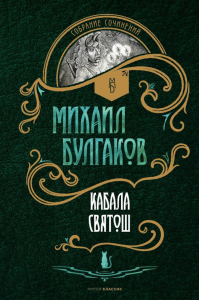 Кабала святош: повесть, сценарий, пьесы. Булгаков М.А.