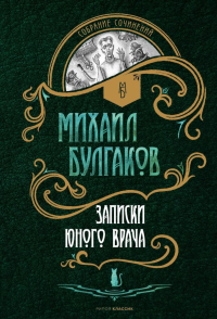 Записки юного врача: рассказы. Булгаков М.А.