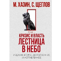 Кризис и власть. Том 1. Лестница в небо. Хазин М.Л., Щеглов С.И.