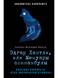 Эдгар Хантли, или Мемуары сомнамбулы. Браун Ч.Б.