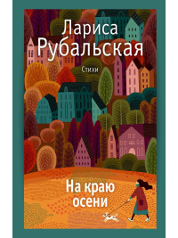 На краю осени: стихи. Рубальская Л.А.