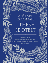 Гнев - ее ответ. Салливан Д.