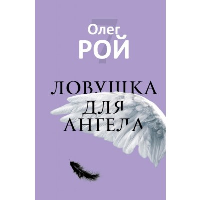 Ловушка для ангела. Рой О.Ю.