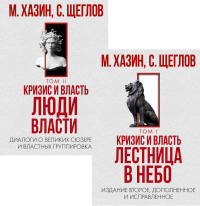 Кризис и Власть. Том I и Том II (комплект из 2-х книг). . Хазин М.Л., Щеглов С.ИРИПОЛ Классик