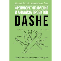 Фреймворк управления и анализа проектов DaShe. Давыденков П.И., Щеглов С.И.