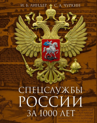 Спецслужбы России за 1000 лет. 2-е изд., доп. Линдер И.Б., Чуркин С.А.