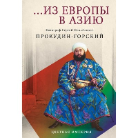 Из Европы в Азию. Прокудин-Горский С.М