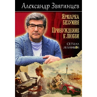 Ярмарка безумия. Принуждение к любви. Звягинцев А.Г.