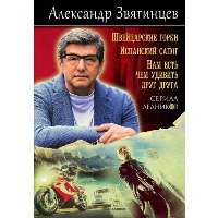 Швейцарские горки. Испанский сапог. Нам есть чем удивить друг друга. Звягинцев А.Г.