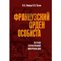 Французский орден особиста. Легенда отечественной контрразведки. Линдер И.Б., Лузан Н.Н.