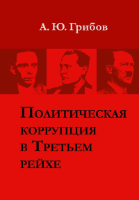 Политическая коррупция в Третьем рейхе. Грибов А.Ю.