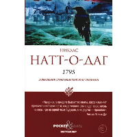 1795. Натт-о-Даг Н.