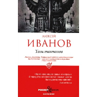 Тени тевтонов. Иванов А.В.