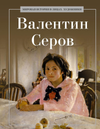 Валентин Серов. Сост. Курилина А.А.