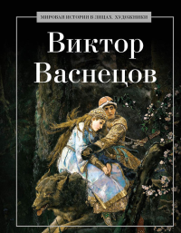 Виктор Васнецов. Сост. Курилина А.А.