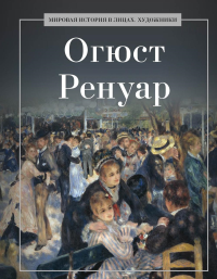 Огюст Ренуар. Сост. Курилина А.А.