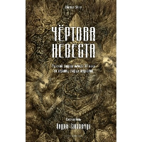 Чертова невеста. Русский хоррор начала ХХ века со страниц старых журналов. Сологуб Ф.К., Куприн А.И., Брюсов В.Я