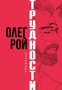 Трудности перевода. Рой О.Ю.