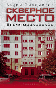 Скверное место. Время московское. Тихомиров В.