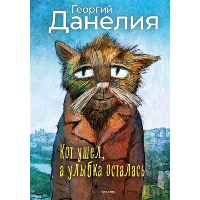 Кот ушел, а улыбка осталась. Данелия Г.Н.